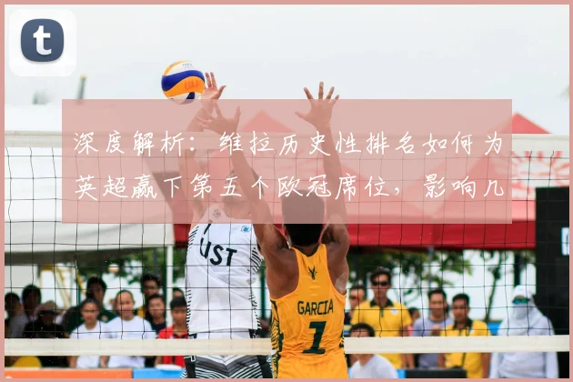深度解析:维拉历史性排名如何为英超赢下第五个欧冠席位,影响几何?