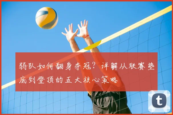弱队如何翻身夺冠？详解从联赛垫底到登顶的五大核心策略