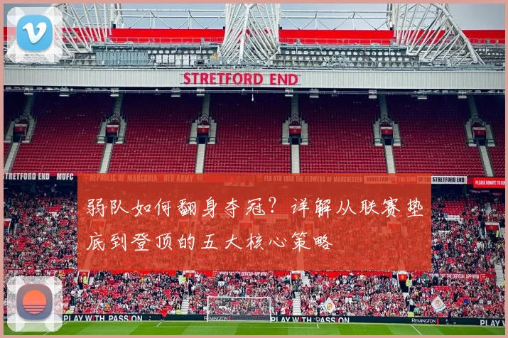 弱队如何翻身夺冠？详解从联赛垫底到登顶的五大核心策略