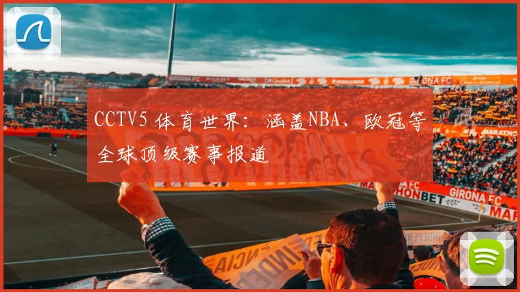 CCTV5 体育世界:涵盖NBA、欧冠等全球顶级赛事报道