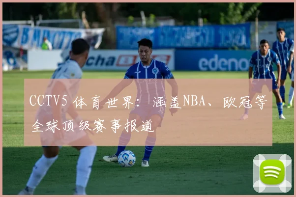CCTV5 体育世界：涵盖NBA、欧冠等全球顶级赛事报道