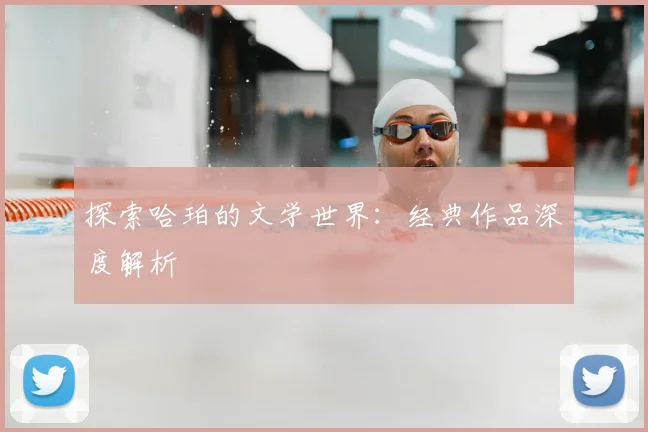 探索哈珀的文学世界:经典作品深度解析